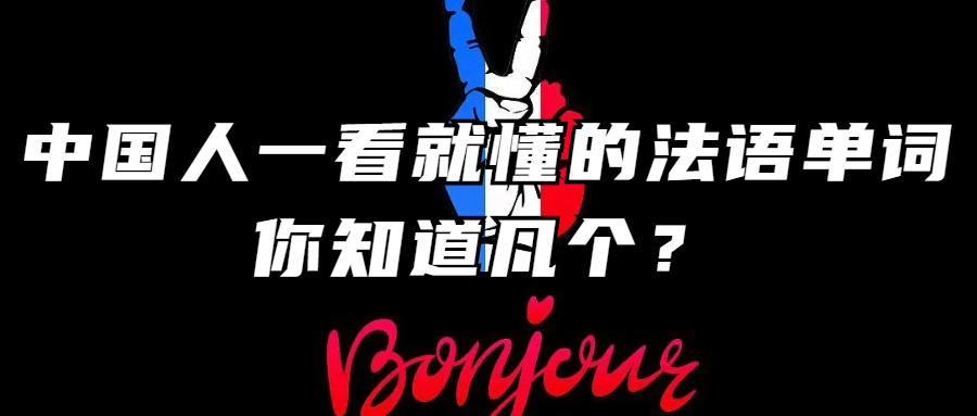 法语学习丨中国人一看就懂的法语单词，你知道几个？